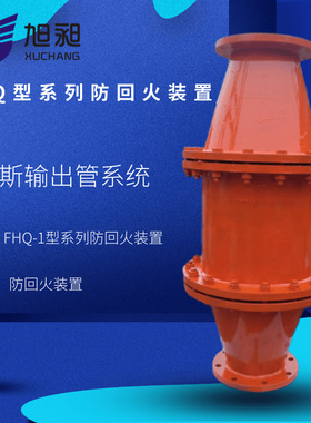 煤矿瓦斯管路防回火装置 FHQ型系列防回火装置 矿用防回火装置