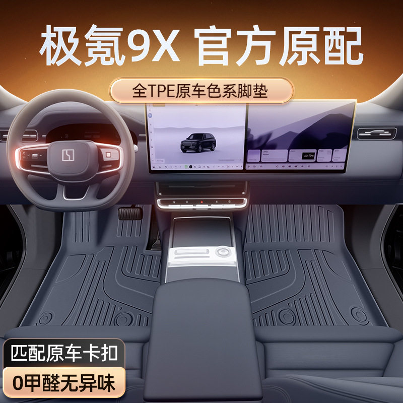 适用于极氪9X脚垫TPE2025新款六座汽车内饰改装配套件地毯垫用品