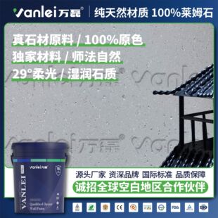 万磊莱姆石罗非岩艺术涂料 纯天然真石材师法自然柔光法式艺术漆