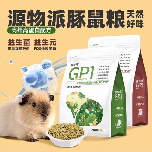 源物派豚鼠粮GP1荷兰猪饲料粮食