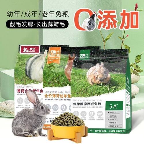 牛宠全价薄荷兔粮兔子主粮饲料