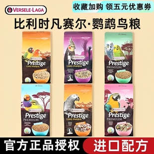 比利时凡赛尔牡丹鹦鹉粮食饲料小型珍珠鸟滋养丸凯克营养鸟粮专用