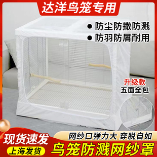 鸟笼防溅网鹦鹉笼子防溅洒纱达洋B6045B5001专用围挡笼衣网纱罩布