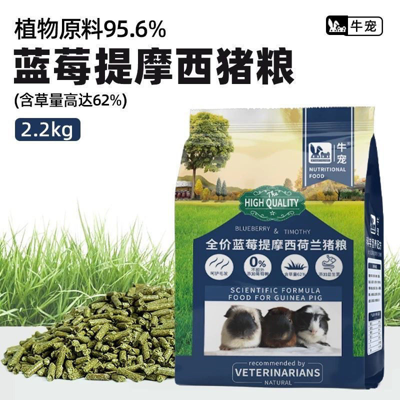 牛宠蓝莓提摩西草荷兰猪猪粮800g天竺鼠粮豚鼠美毛主粮饲料粮食