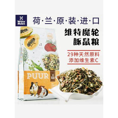 26.9进口维特魔轮天然豚鼠粮果蔬荷兰猪饲料主粮天竺鼠食物700g