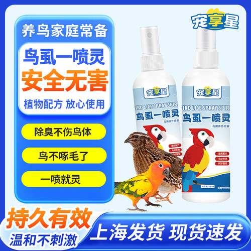 鸟用鹦鹉除螨喷雾去虱去螨