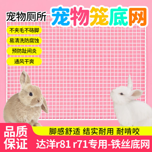 达洋兔笼底网R71R81pro不卡脚