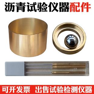 针入度仪盛样皿铜杯 沥青仪器配件软化点试模定位环钢珠 标准针