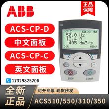 ABB变频器ACS510中文面板ACS-CP-D控制面板ACS-CP-C英文面板原装