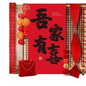 婚房拍大照背景道具男女条婚方礼新房喜字结婚留6668969影区背景