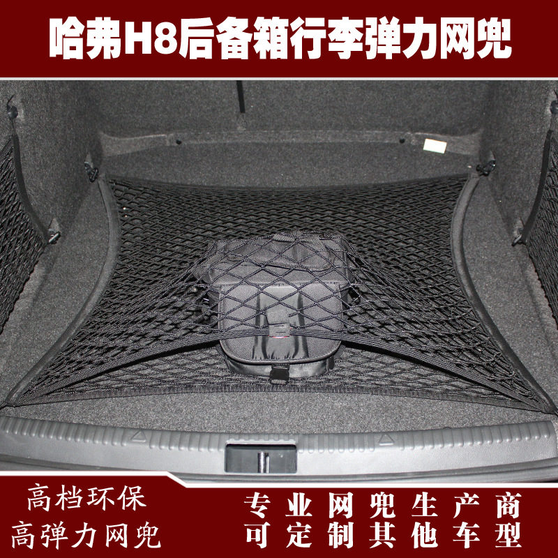 H8汽车后备箱行李固定弹力网兜储物收纳网兜改装用品配件