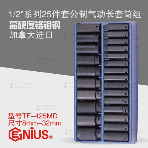 天赋GENIUS1/2气动套筒25件