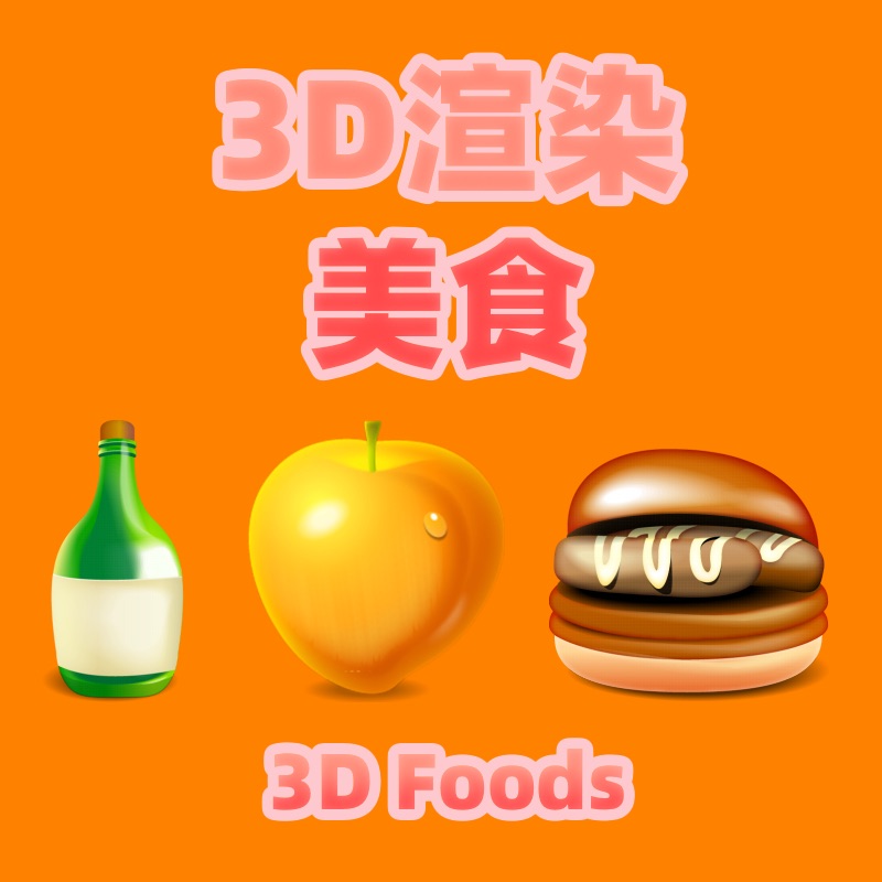3D拟物Airbnb风格食物美食图标素材