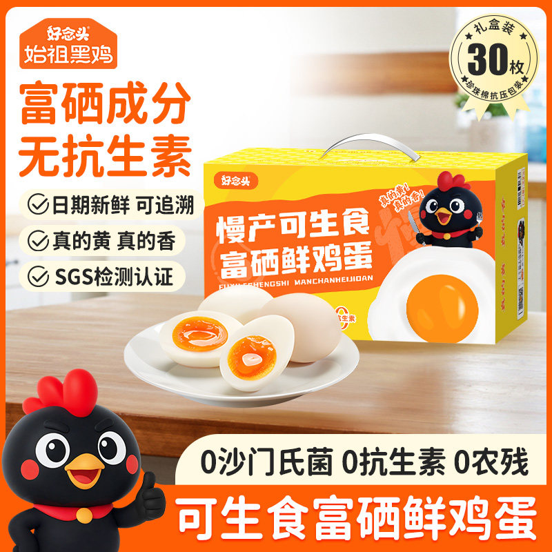 好念头可生食鸡蛋30枚无抗无沙门氏菌新鲜散养鸡蛋礼盒批发整箱