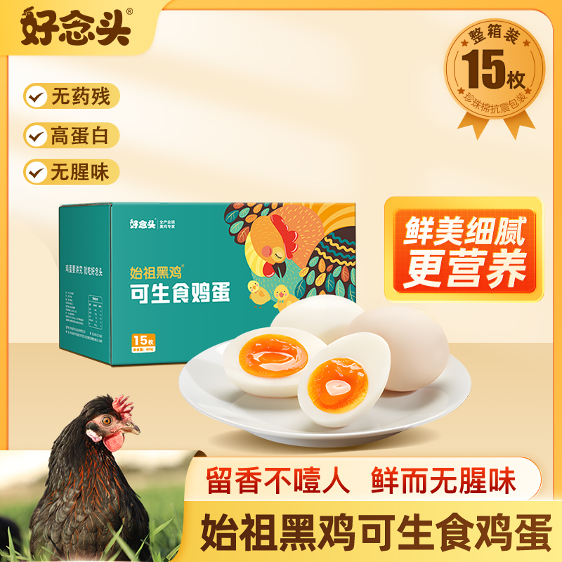 好念头可生食鸡蛋无菌无抗