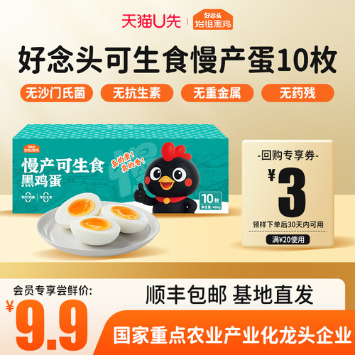 好念头可生食鸡蛋10枚装