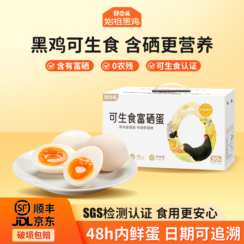 好念头富硒可生食鸡蛋30枚礼盒装