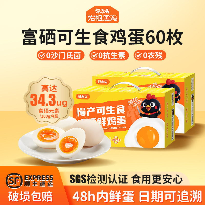 好念头可生食富硒鸡蛋60枚谷物饲养新鲜营养散养土鸡蛋始祖黑鸡蛋,水产肉类/新鲜蔬果/熟食,鸡蛋,淘宝优惠券,粉丝福利购,淘宝优惠卷