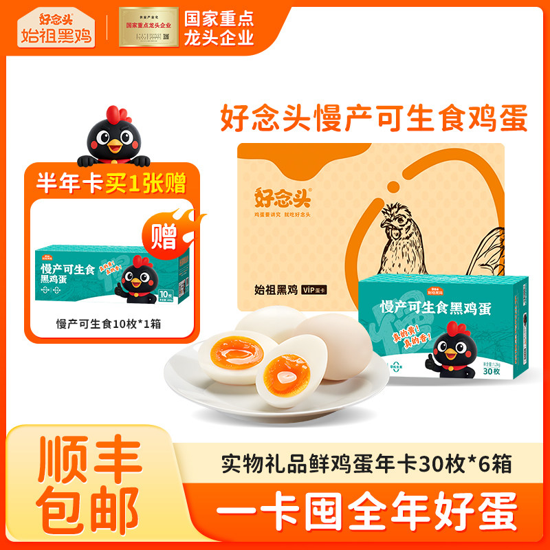 【鸡蛋半年卡】好念头可生食鸡蛋30枚实物礼品年货礼6盒无抗鸡蛋,水产肉类/新鲜蔬果/熟食,鸡蛋,淘宝优惠券,粉丝福利购,淘宝优惠卷