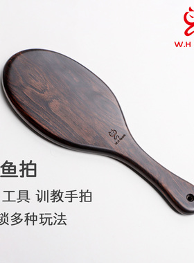 W.H Spank鲤鱼木拍-紫光檀sp小圈实践工具家法惩戒罚管教