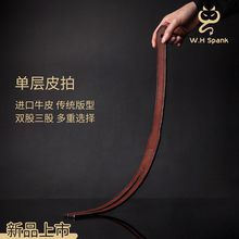 W.H Spank单层软皮拍-传统小圈实践道具牛皮教鞭SP道具马鞭定制