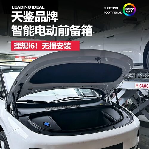 天鉴理想i6前备箱电吸自动升降