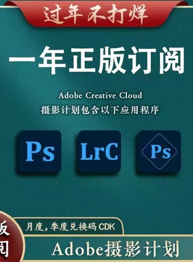 Adobe Photoshop 摄影计划 正版套装 PS2026正版软件全家桶激活