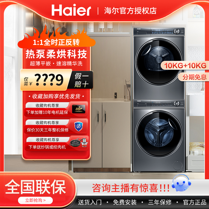 海尔XQG100-BD14376LU1+HGY100-F376U1全自动滚筒洗衣机热泵烘干