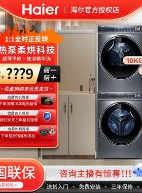 海尔XQG100-BD14376LU1+HGY100-F376U1全自动滚筒洗衣机热泵烘干