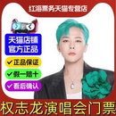 DRAGON權(quán)志龍演唱會(huì)門(mén)票 BIGBANG 2025香港GD權(quán)志龍演唱會(huì)門(mén)票