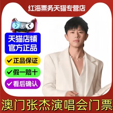 2026张杰澳门跨年演唱会门票 张杰澳门跨年演唱会2026