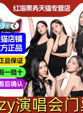 2026ITZY香港演唱会门票 itzy演唱会门票香港2026