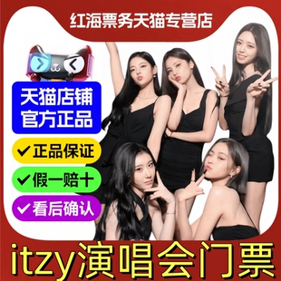 2026ITZY香港演唱会门票 itzy演唱会门票香港2026