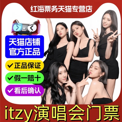 2026ITZY香港演唱会门票 itzy演唱会门票香港2026