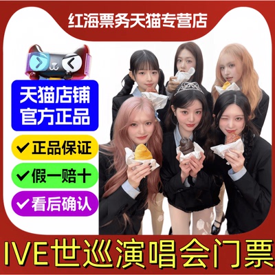 2026IVE澳门演唱会门票 ive世界巡演演唱会门票澳门站2026