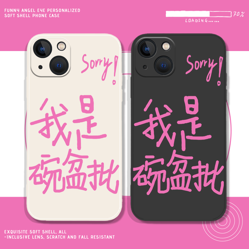 sorry我是碗盆批适用苹果15文轩手机壳iphone14promax华为mate60宋亚轩p50小米13同nova12一加vivo刘耀文oppo