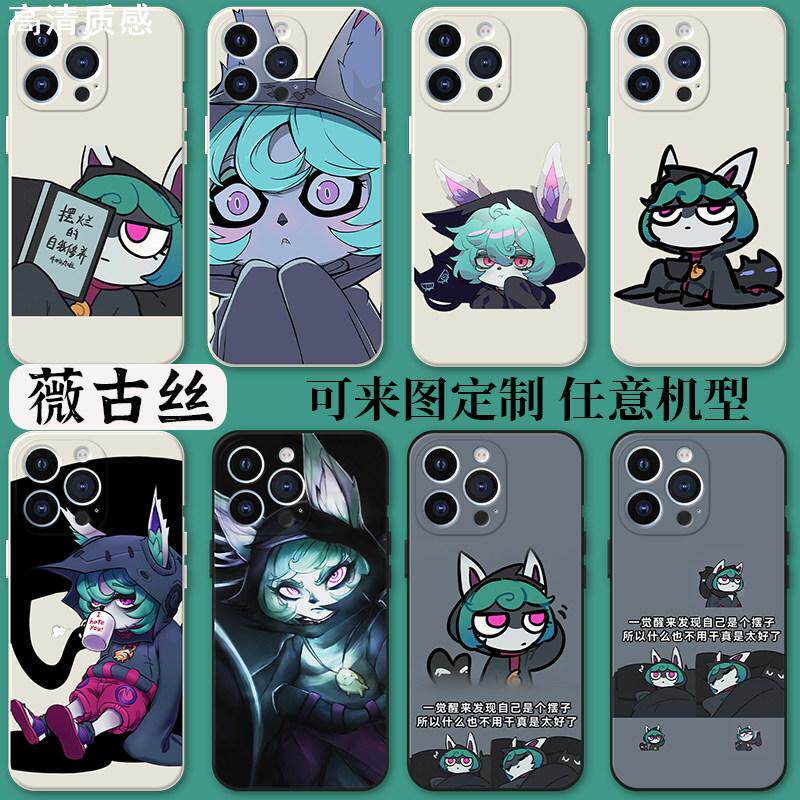薇古丝手机壳适用苹果13华为mate40开摆iphone14promax摆烂oppo英雄联盟lol周边vivo小米11熬夜波比12游戏p50