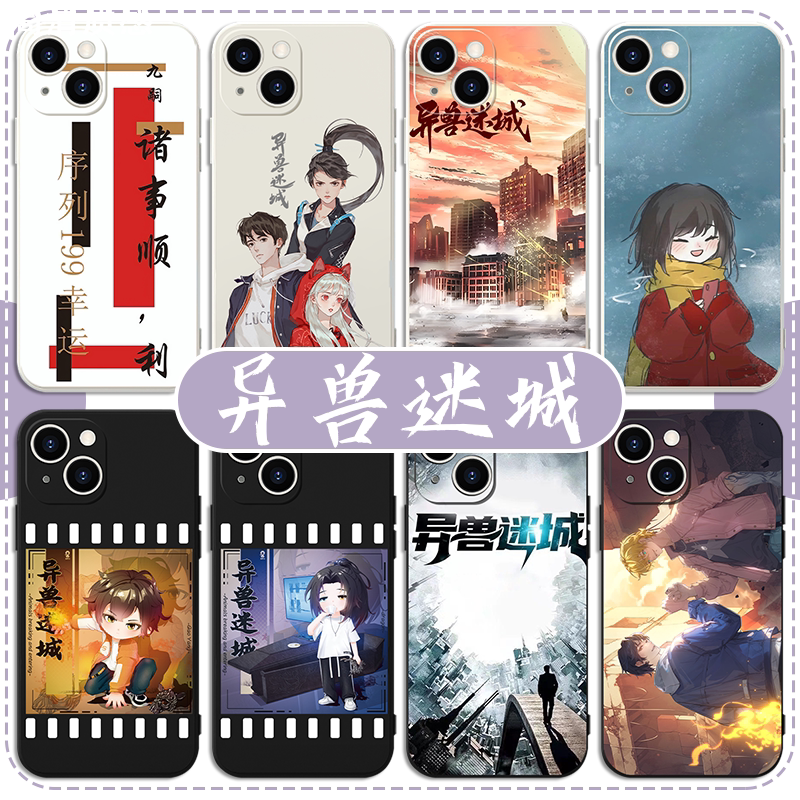 异兽迷城手机壳苹果13华为mate60周边iPhone15promax小米14小说vivo联名OPPO高阳12九嗣40动漫11国漫漫画适用