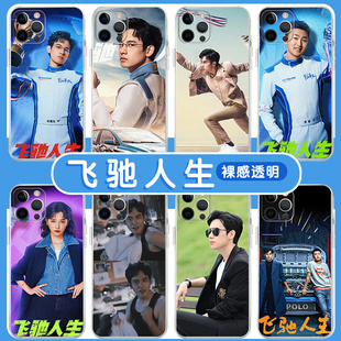 飞驰人生热爱篇手机壳苹果13华为mate60胡先煦iPhone15Promax小米14周边vivo网剧OPPO阚清子12同款40张弛适用
