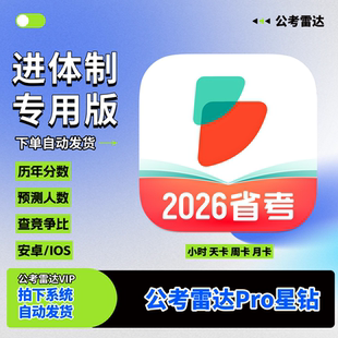 公考雷达vip星钻会员查询可选改简历选岗1小时查人数查历年查竞争