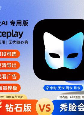 秀脸faceplay会员VIP解锁AI动态高清视频导出1小时1天一个月