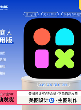 美图设计室SVIP 电脑版手机版通用AIPPT抠图电商主图模板美图秀秀