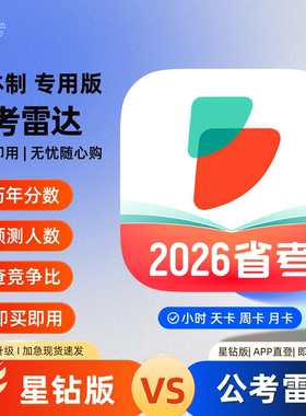 公考雷达vip星钻会员查询1小时1天可选改简历选岗查人数历年竞争