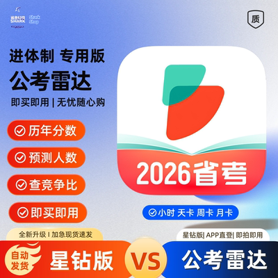 公考雷达vip星钻会员查询1小时1天可选改简历选岗查人数历年竞争