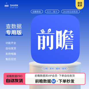 前瞻数据库会员前瞻网产业研究院报告前瞻眼会员账号