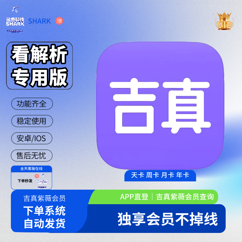 吉真紫薇APP吉真定制问真 吉真会员1小时1天周月vip会员