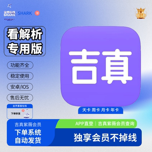 吉真紫薇APP登陆吉真定制 吉真会员1小时1天周月vip会员