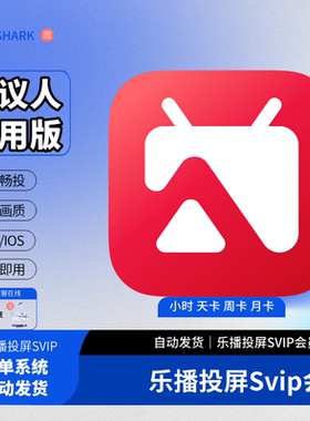 乐播投屏svip会员1天3天7天手机电脑投屏无水印高级会员天周月年