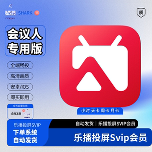 乐播投屏svip会员1天3天7天手机电脑投屏无水印高级会员天周月年