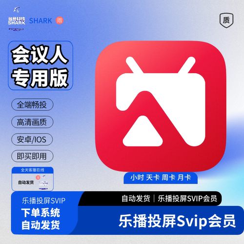 乐播投屏svip会员1天3天7天手机电脑投屏无水印高级会员天周月年